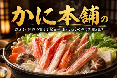 かに本舗の口コミ・評判を実食レビュー！まずいという噂の真相とは？