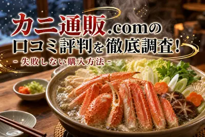 カニ通販.comの口コミ評判を徹底調査！失敗しない購入方法
