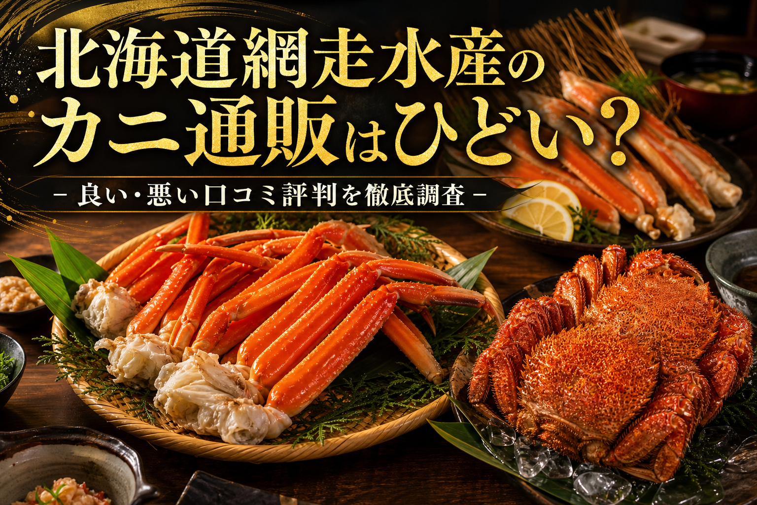 北海道網走水産のカニ通販はひどい？良い・悪い口コミ評判を徹底調査