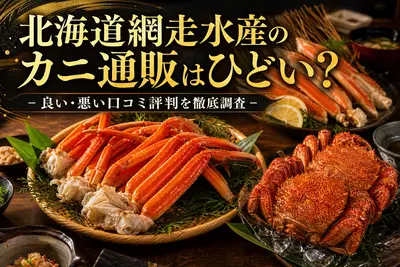 北海道網走水産のカニ通販はひどい？良い・悪い口コミ評判を徹底調査