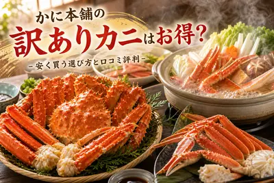 かに本舗の訳ありカニはお得？安く買う選び方