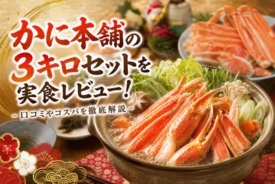 かに本舗の3キロセットを実食レビュー！口コミやコスパを徹底解説