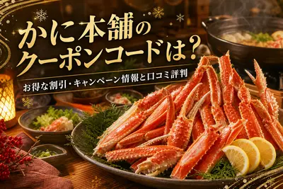 かに本舗のクーポンコードは？お得な割引・キャンペーン情報