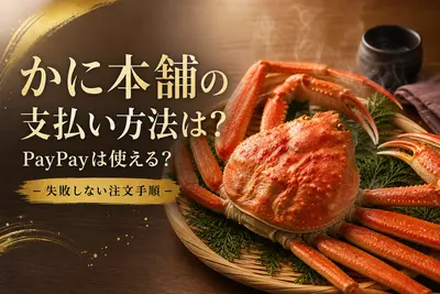 かに本舗の支払い方法は？PayPayは使える？失敗しない注文手順