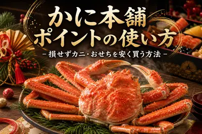 かに本舗 ポイントの使い方！損せずカニ・おせちを安く買う方法