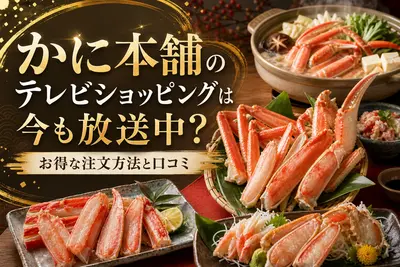 かに本舗のテレビショッピングは今も放送中？お得な注文方法と口コミ