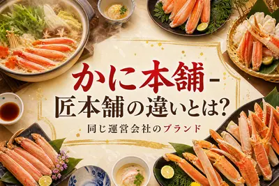 かに本舗と匠本舗の違いとは？同じ運営会社のブランド