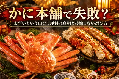 かに本舗で失敗？まずいという口コミ評判の真相と後悔しない選び方