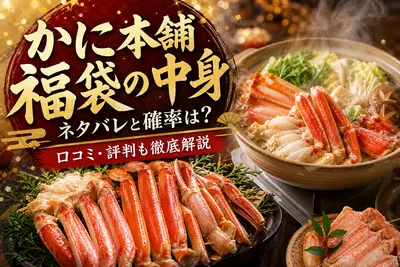 かに本舗 福袋の中身ネタバレと確率は？口コミ・評判も徹底解説