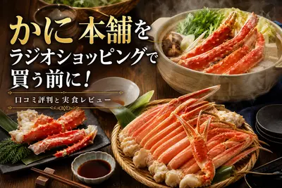 かに本舗をラジオショッピングで買う前に！口コミ評判と実食レビュー