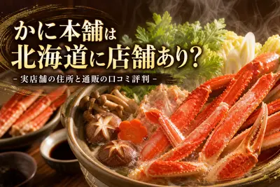 かに本舗は北海道に店舗あり？実店舗の住所と通販の口コミ評判