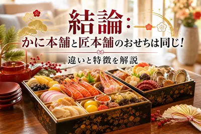 結論：かに本舗と匠本舗のおせちは同じ！違いと特徴を解説