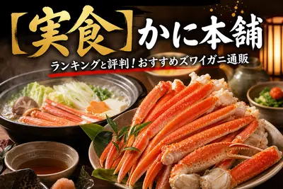 【実食】かに本舗 ランキングと評判！おすすめズワイガニ通販