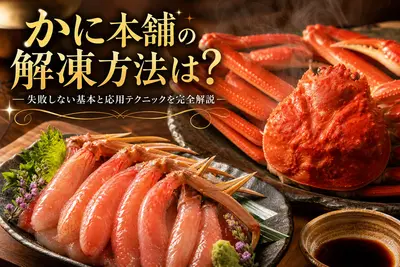 かに本舗の解凍方法は？失敗しない基本と応用テクニックを完全解説