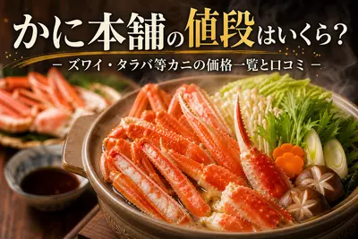 かに本舗の値段はいくら？ズワイ・タラバ等カニの価格一覧と口コミ