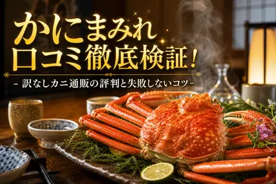 かにまみれ口コミ徹底検証！訳なしカニ通販の評判と失敗しないコツ