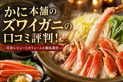 かに本舗のズワイガニの口コミ評判！実食レビューとボリュームを徹底調査