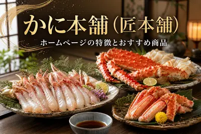 かに本舗（匠本舗）ホームページの特徴とおすすめ商品