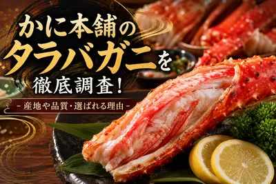 かに本舗のタラバガニを徹底調査！産地や品質・選ばれる理由