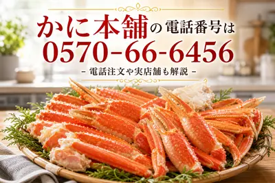 かに本舗の電話番号は0570-66-6456！電話注文や実店舗も解説