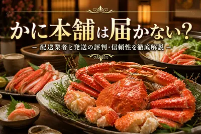 かに本舗は届かない？配送業者と発送の評判・信頼性を徹底解説