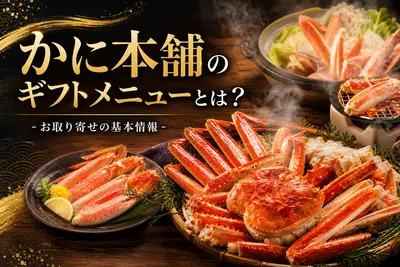 かに本舗のギフトメニューとは？お取り寄せの基本情報