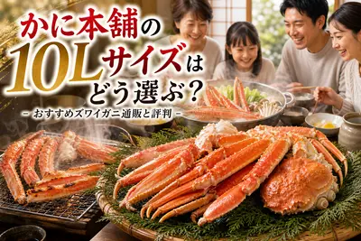 かに本舗の10Lサイズはどう選ぶ？おすすめズワイガニ通販と評判