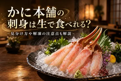 かに本舗の刺身は生で食べれる？見分け方や解凍の注意点も解説