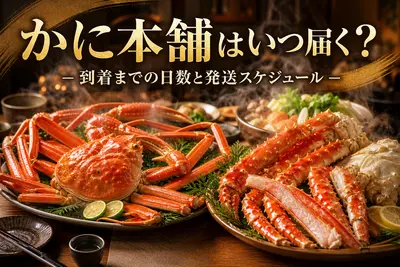 かに本舗はいつ届く？到着までの日数と発送スケジュール